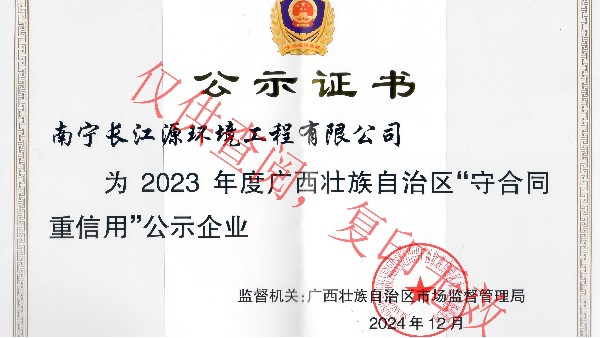 榮獲2023年度廣西“守合同重信用”公示企業(yè)稱號(hào)